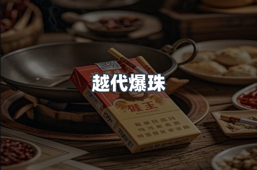 越代爆珠