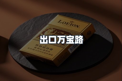 出口万宝路