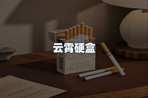 云霄硬盒
