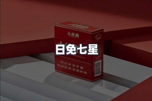 日免七星